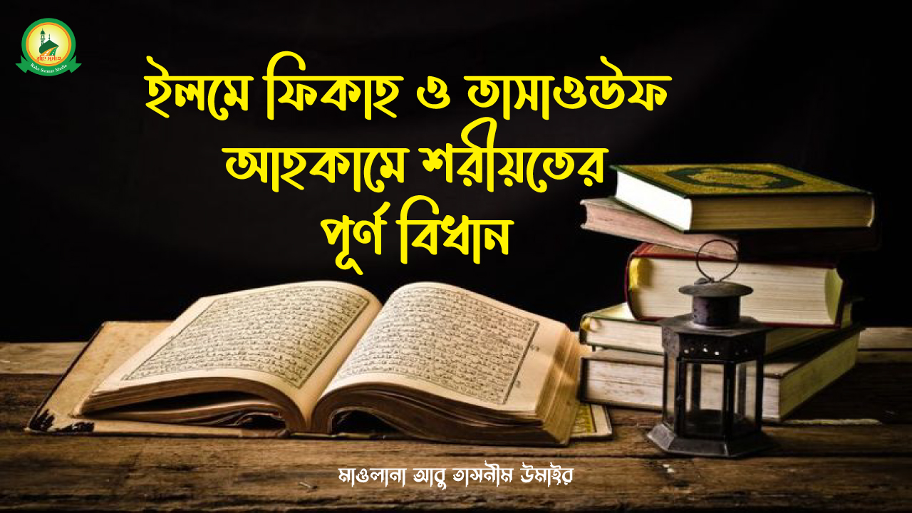 ইলমে ফিকাহ ও তাসাওউফ আহকামে শরীয়তের পূর্ণ বিধান