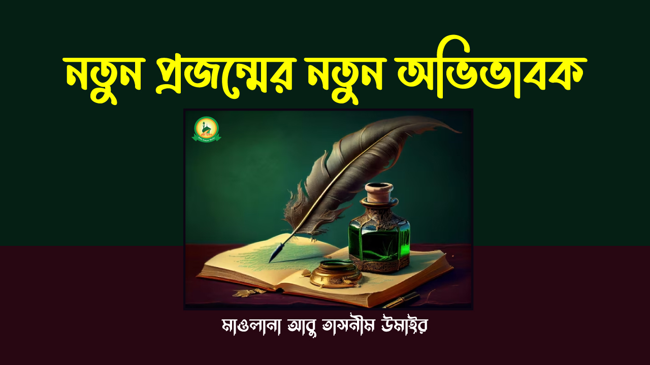 নতুন প্রজন্মের নতুন অভিভাবক