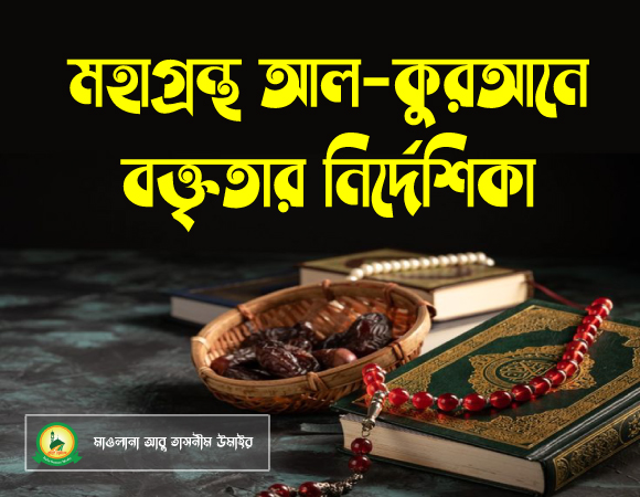 মহাগ্রন্থ আল-কুরআনে বক্তৃতার নির্দেশিকা