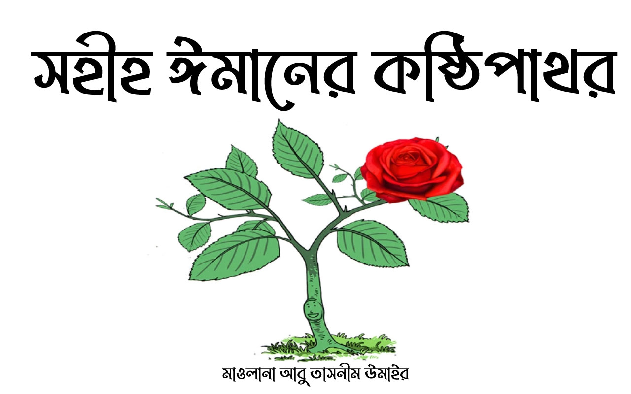 সহীহ ঈমানের কষ্ঠিপাথর