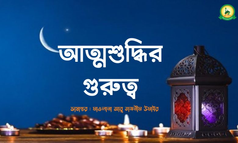 আত্মশুদ্ধির গুরুত্ব