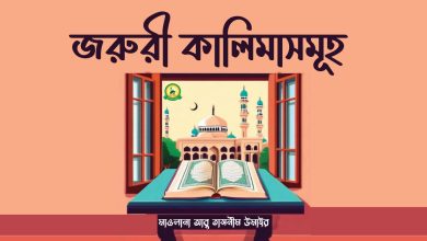 জরুরী-কালিমাসমূহ-শিখে-রাখা-ভালো।-রাহে-সুন্নাত