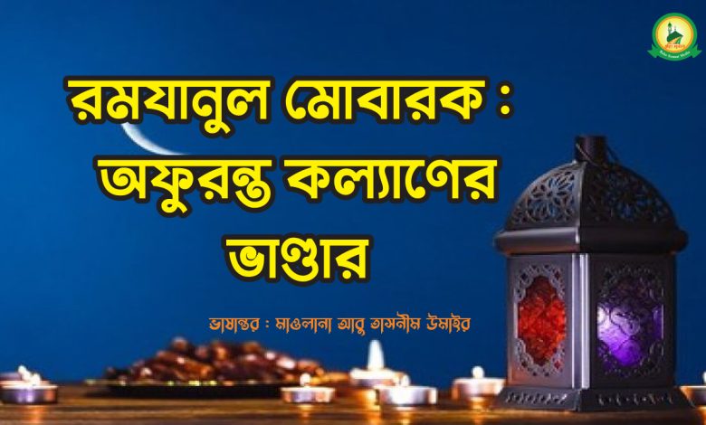 রমযানুল মোবারক : অফুরন্ত কল্যাণের ভাণ্ডার