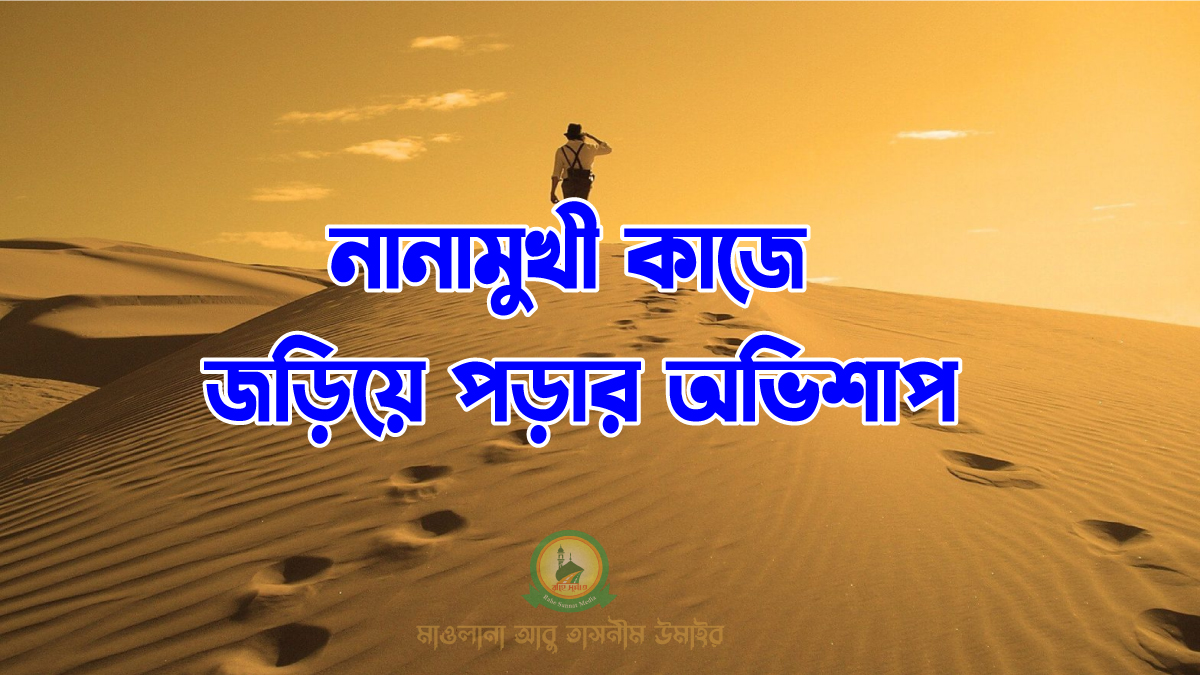 নানামুখী কাজে জড়িয়ে পড়ার অভিশাপ