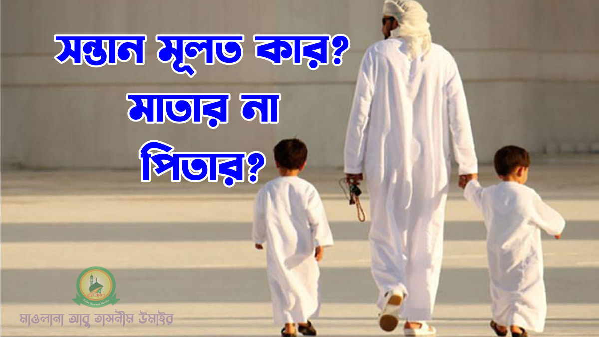 সন্তান মূলত কার? মাতার না পিতার?