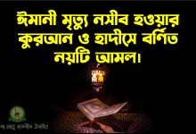 ঈমানী মৃত্যু নসীব হওয়ার কুরআন ও হাদীসে বর্ণিত নয়টি আমল।