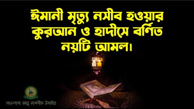 ঈমানী মৃত্যু নসীব হওয়ার কুরআন ও হাদীসে বর্ণিত নয়টি আমল।