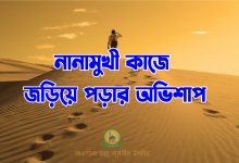 নানামুখী কাজে জড়িয়ে পড়ার অভিশাপ