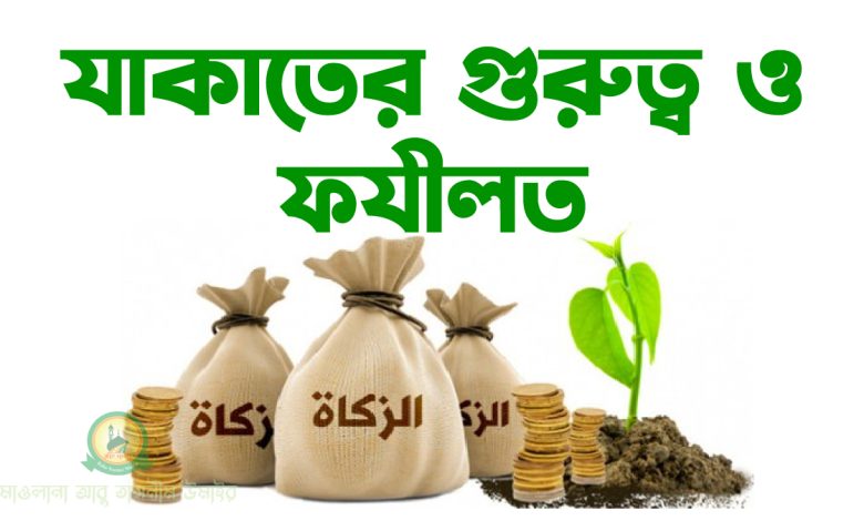 যাকাতের গুরুত্ব ও ফযীলত