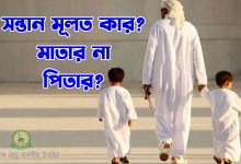 সন্তান মূলত কার? মাতার না পিতার?