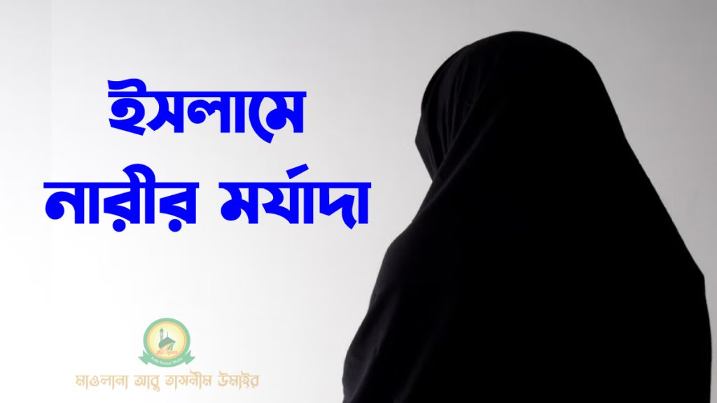 ইসলামে-নারীর-মর্যাদা