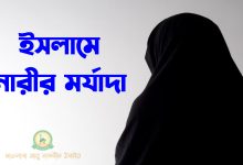 ইসলামে-নারীর-মর্যাদা