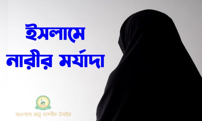 ইসলামে-নারীর-মর্যাদা