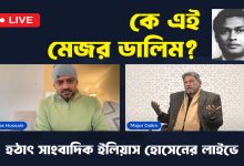 কে এই মেজর ডালিম? হঠাৎ সাংবাদিক ইলিয়াস হোসেনের লাইভে।