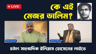 কে এই মেজর ডালিম? হঠাৎ সাংবাদিক ইলিয়াস হোসেনের লাইভে।