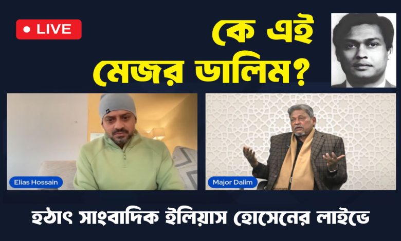 কে এই মেজর ডালিম? হঠাৎ সাংবাদিক ইলিয়াস হোসেনের লাইভে।