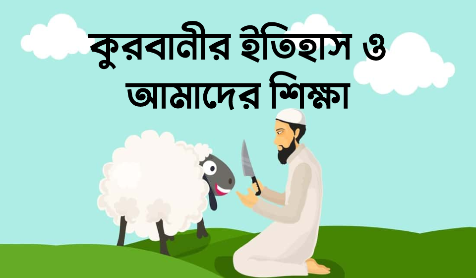 কুরবানীর ইতিহাস ও আমাদের শিক্ষা